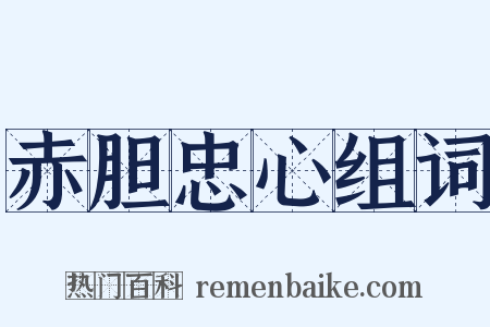 赤胆忠心组词是什么意思的图片